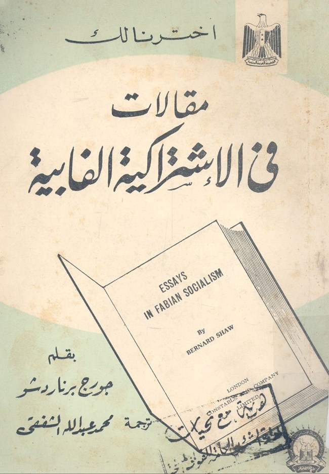 مقالات في الاشتراكية الفابية