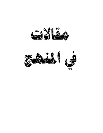 مقالات في المنهج