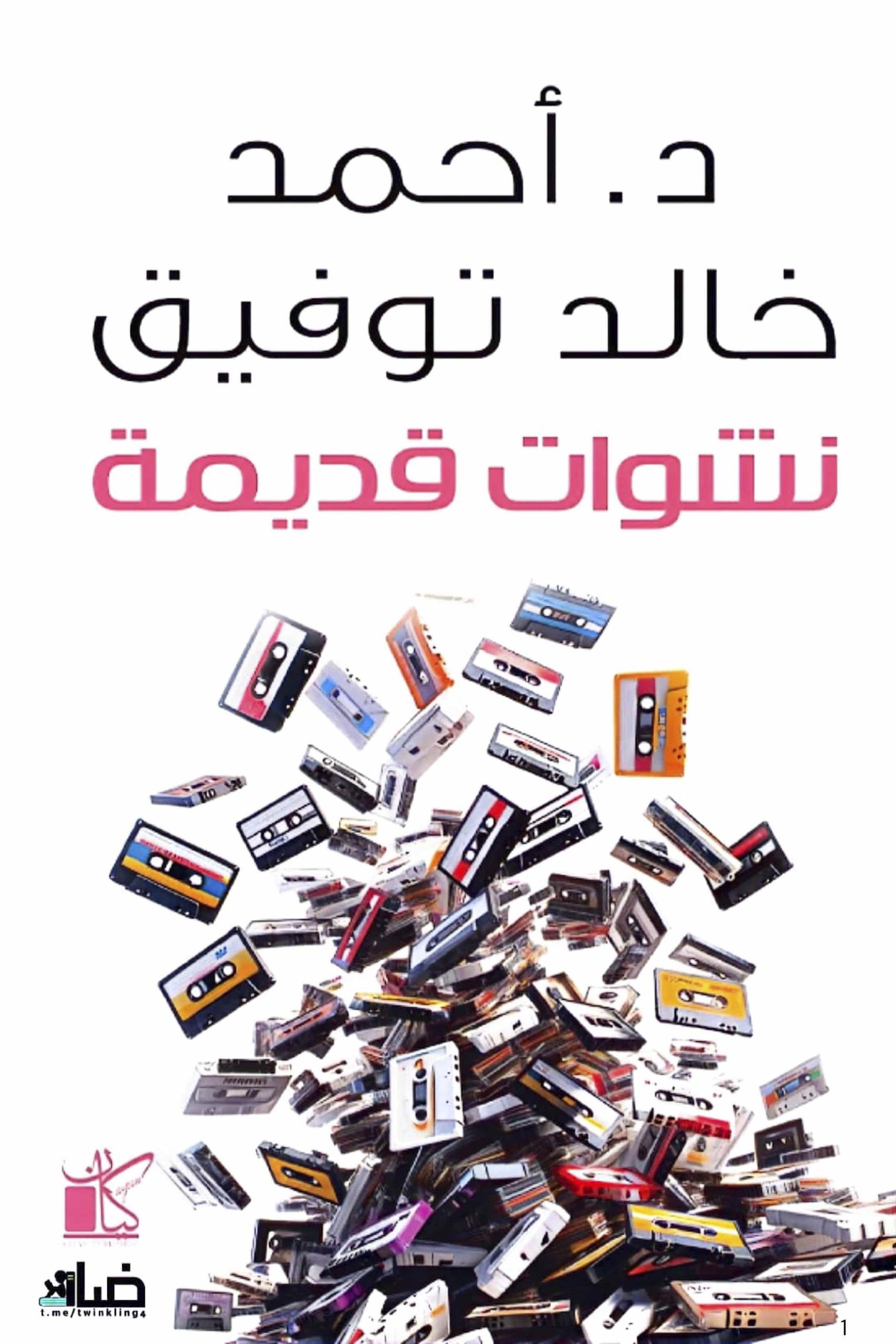 مقالات لم تُنشر – نشوات قديمة