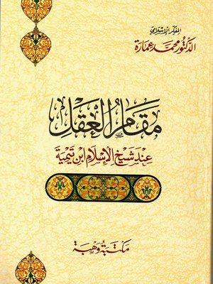 مقام العقل عند شيخ الإسلام ابن تيمية
