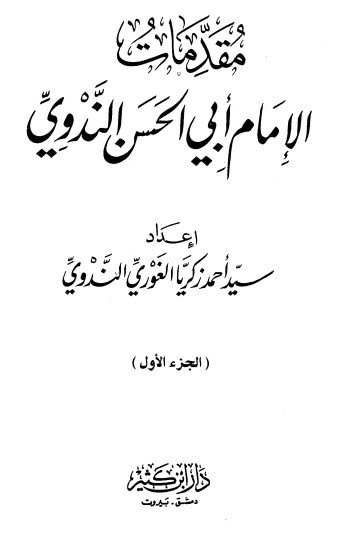 مقدمات الإمام أبي الحسن الندوي – الجزء الأول