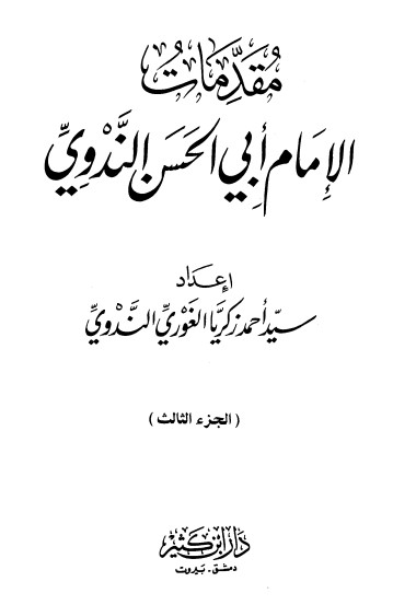 مقدمات الإمام أبي الحسن الندوي – الجزء الثالث