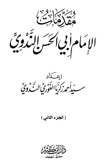 مقدمات الإمام أبي الحسن الندوي – الجزء الثاني