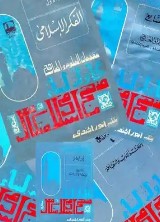 مقدمات العلوم والمناهج – ج 3: العالم الإسلامي المعاصر