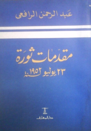 مقدمات ثورة 23 يوليو 1952
