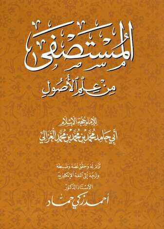 مقدمة المستصفى من علم الأصول
