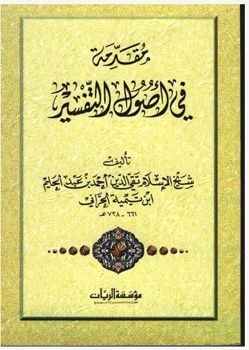 مقدمة في أصول التفسير