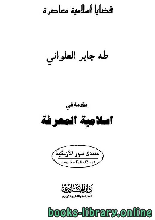 مقدمة في إسلامية المعرفة
