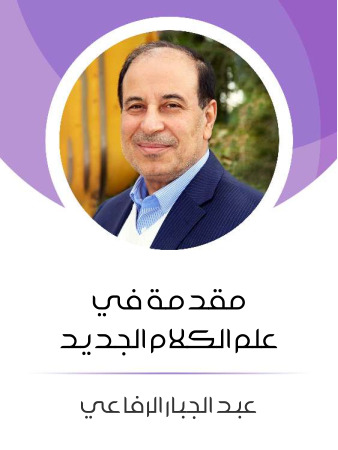 مقدمة في علم الكلام الجديد