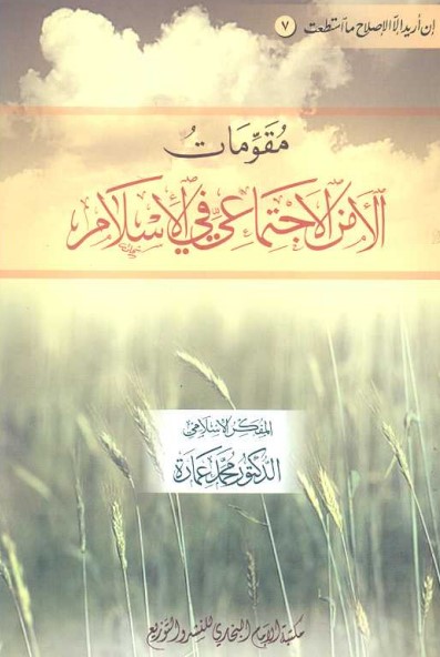 مقومات الأمن الاجتماعي في الإسلام