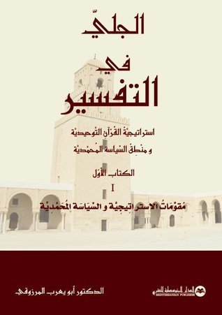 مقومات الاستراتيجية والسياسة المحمدية