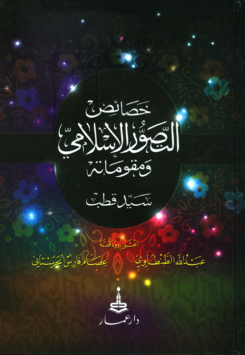 مقومات التصور  الإسلامي