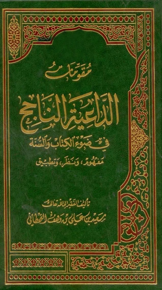 مقومات الداعية الناجح