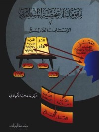 مقومات الشخصية المسلمة أو الإنسان الصالح