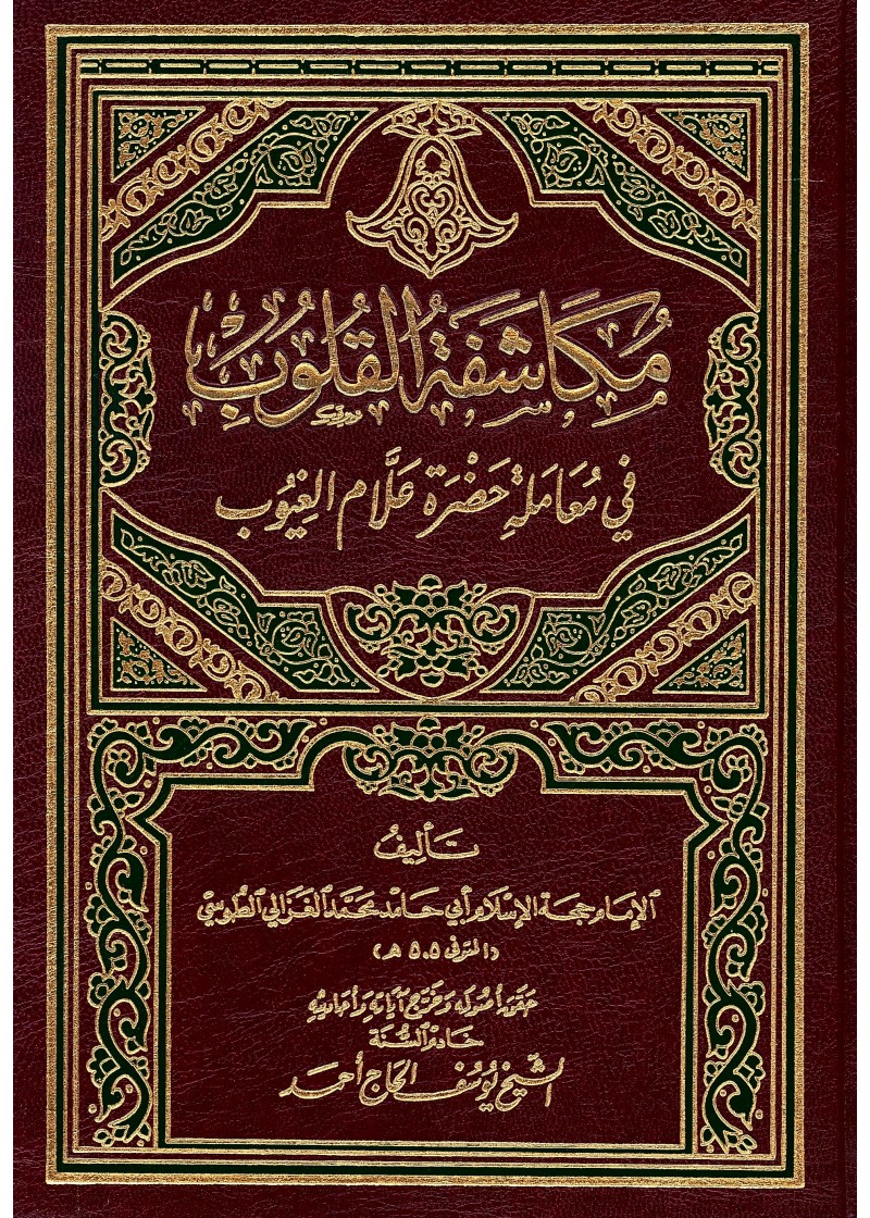 مكاشفة  القلوب إلى حضرة علام الغيوب