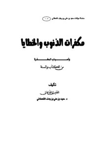 مكفرات الذنوب والخطايا وأسباب المغفرة
