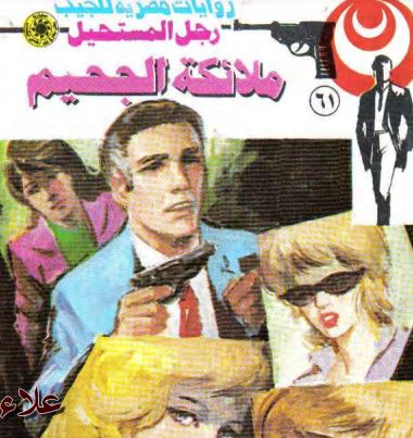 ملائكة الجحيم