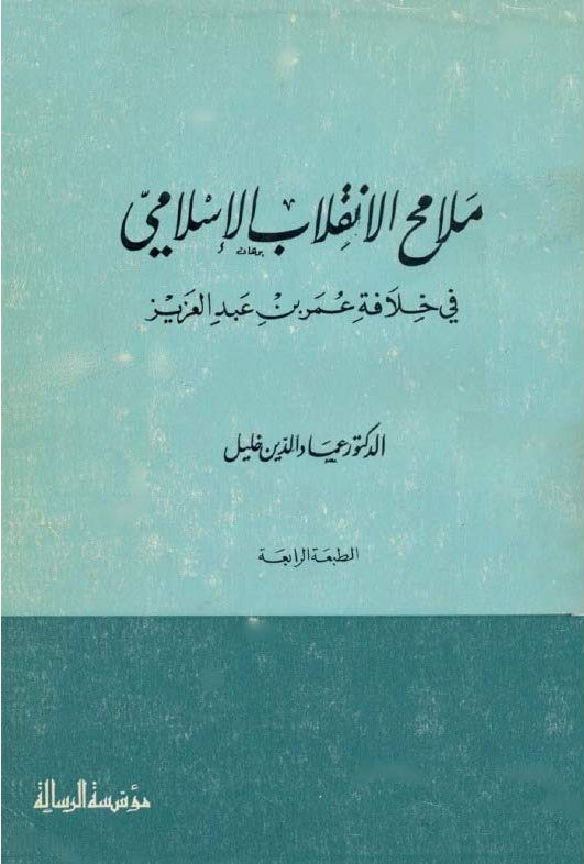 ملامح الإنقلاب الإسلامي في خلافة عمر بن عبد العزيز