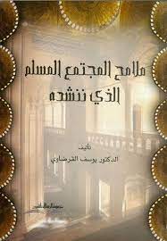 ملامح المجتمع المسلم الذي  ننشده