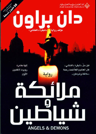 ملائكة وشياطين