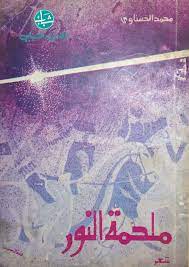 ملحمة النور