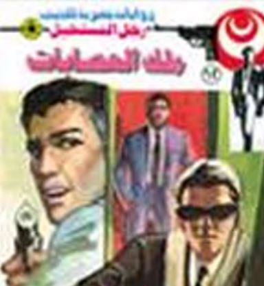 ملك العصابات