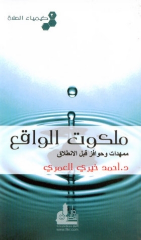 ملكوت  الواقع