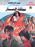 مملكة النار