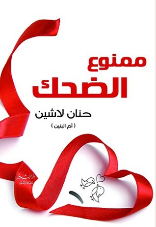 ممنوع الضحك