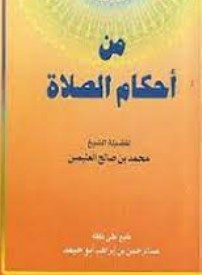 من  أحكام الصلاة