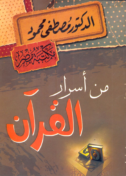 من  أسرار القرآن