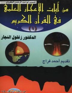من آيات الإعجاز العلمي في القرآن الكريم : الجزء الأول