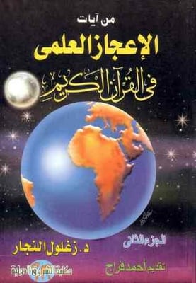 من آيات الإعجاز العلمي في القرآن الكريم : الجزء الثاني