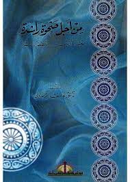 من أجل صحوة راشدة تجدد الدين و تنهض بالدنيا