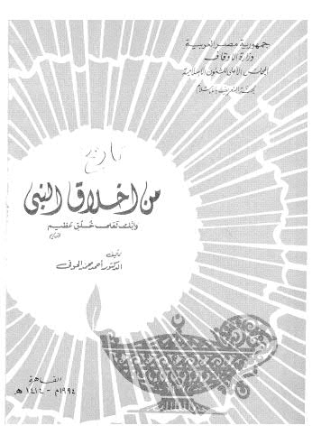 من أخلاق  النبي