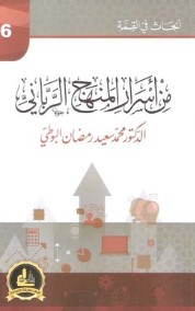 من أسرار المنهج الرباني