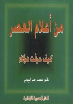من أعلام العصر : كيف عرفت هؤلاء؟