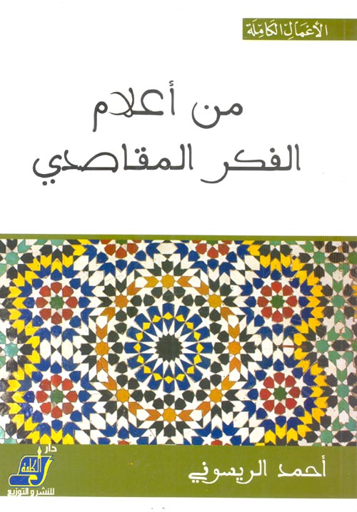 من أعلام الفكر المقاصدي