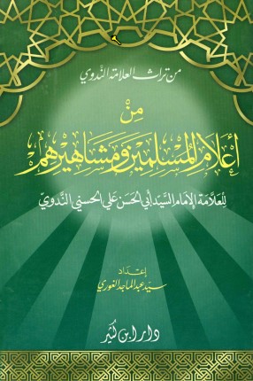 من أعلام المسلمين ومشاهيرهم