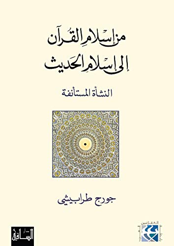 من إسلام القرآن  إلى إسلام الحديث