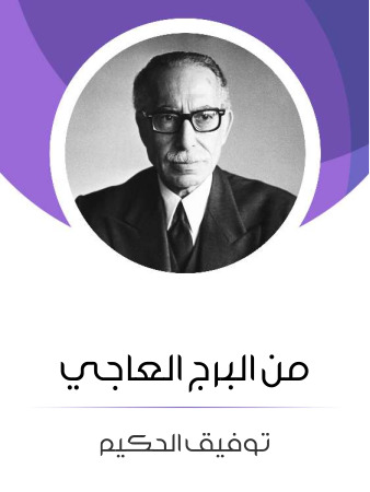 من البرج العاجي
