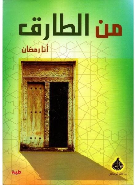 من الطارق؟