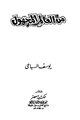 من العالم المجهول