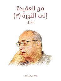 من العقيدة إلى الثورة (3) : العدل