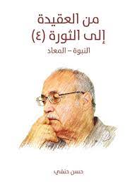 من العقيدة إلى الثورة (4) : النبوة