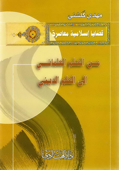 من العلم العلماني إلى العلم الديني