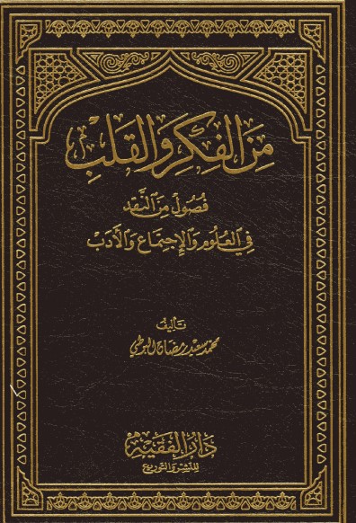 من الفكر والقلب