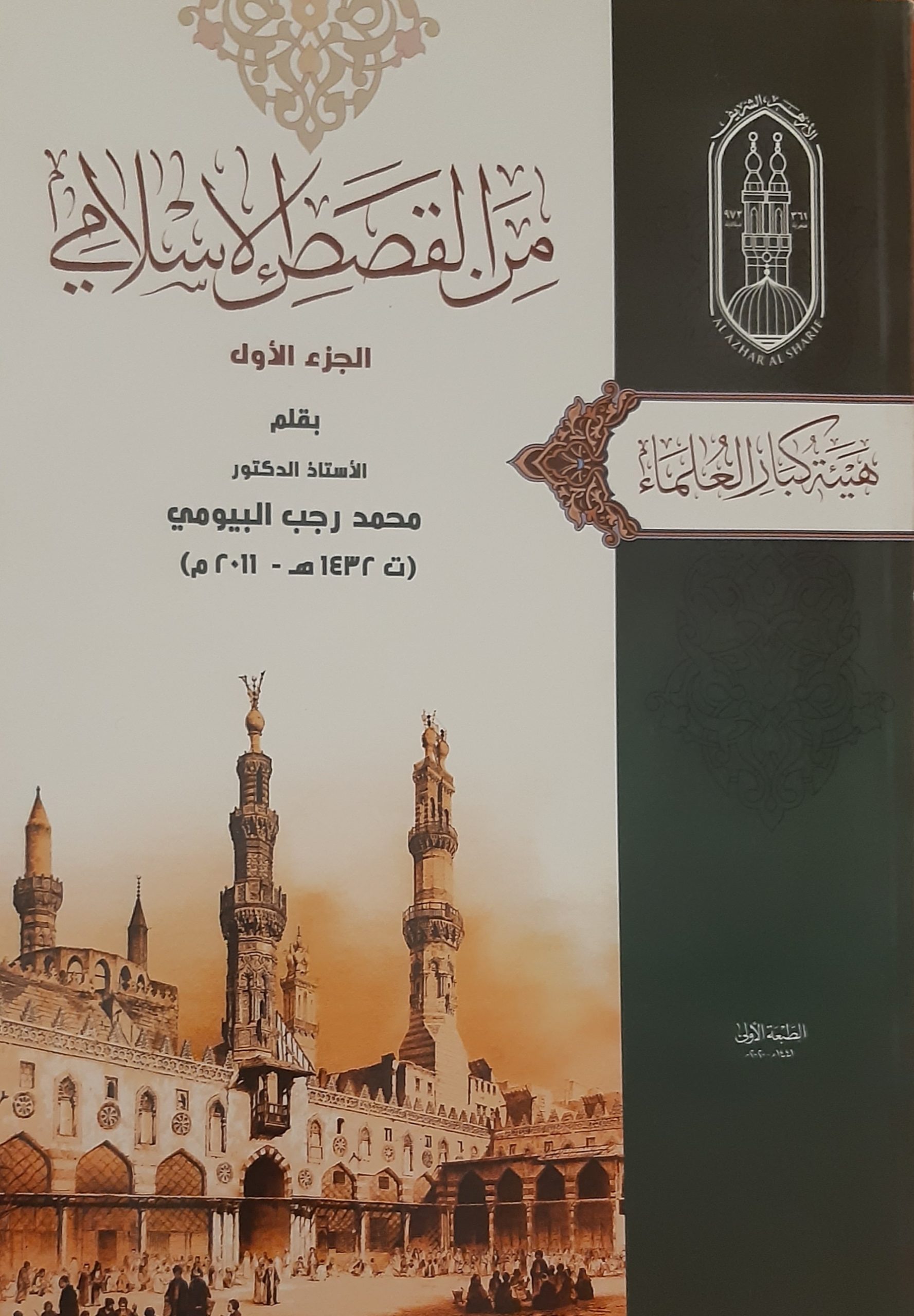 من القصص الإسلامي : 1