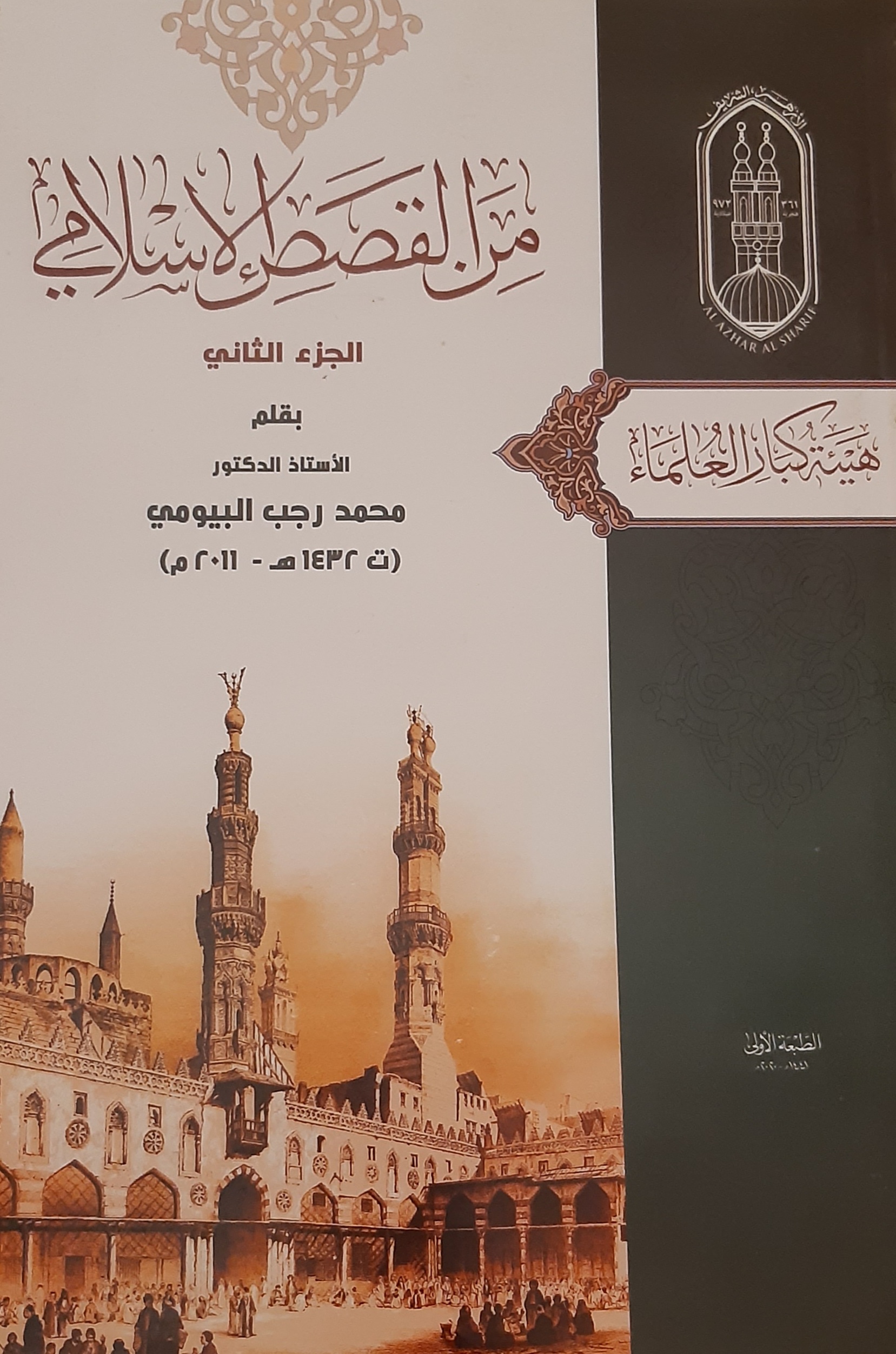 من القصص الإسلامي : 2