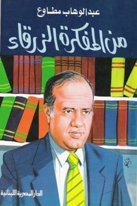 من المفكرة الزرقاء
